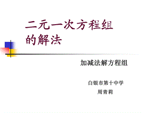 加减法解二元一次方程组.ppt