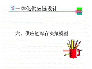 实用SCM讲座三供应链设计.ppt