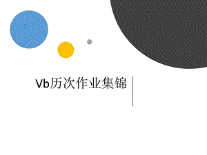 vb作业集锦图文.ppt.ppt