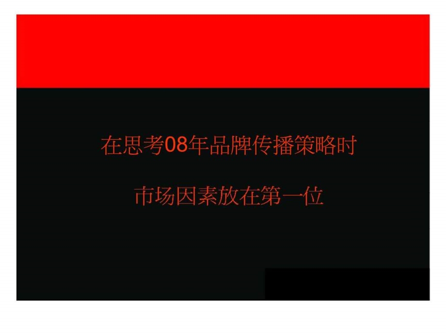 保利品牌08年传播方案.ppt_第3页