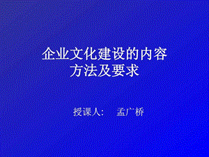 企业文化建设的内容方法及要求.ppt