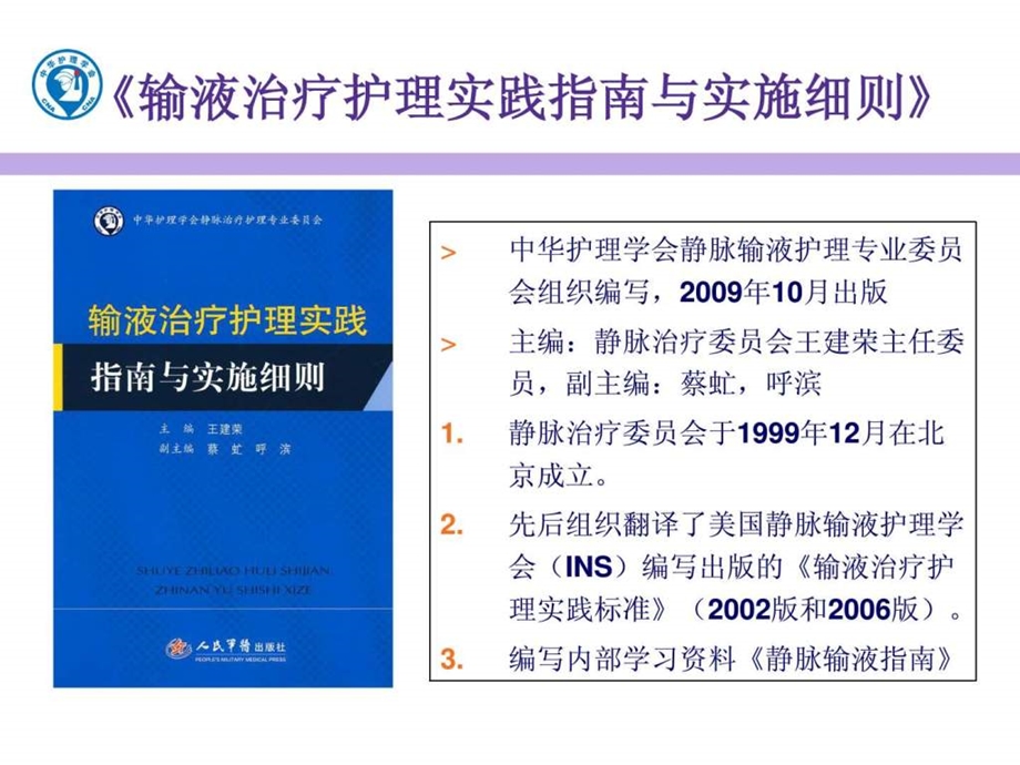 输液治疗护理实践指南与实施细则.ppt_第2页