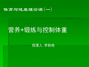 复件课件：营养、体育锻炼与控制体重.ppt