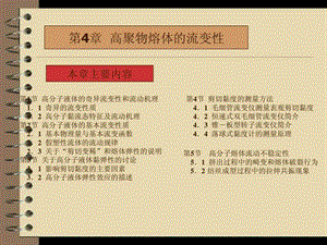 第4章高分子熔体的流变性.ppt.ppt