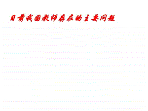 目前我国教师存在的主要问题.ppt.ppt