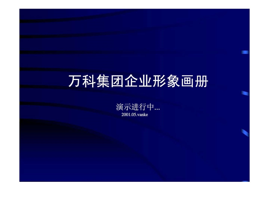 万科集团企业形象画册.ppt_第1页