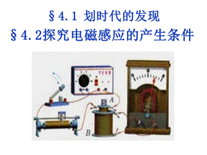 划时代的发现探究感应电流产生的条件.ppt