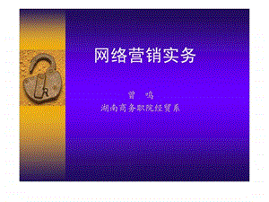 网络营销实务.ppt