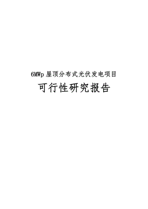 6MWp屋顶分布式光伏发电项目可行性实施报告.doc