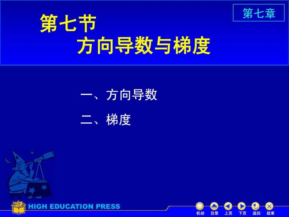 微积分78方向导数与梯度.ppt.ppt_第1页