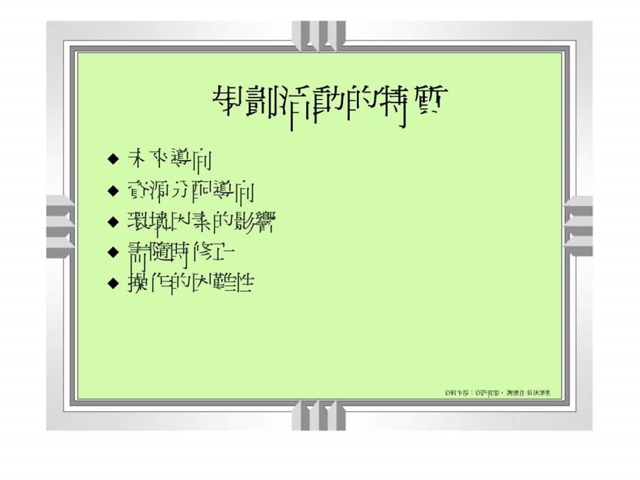 资源规划最佳化.ppt_第3页