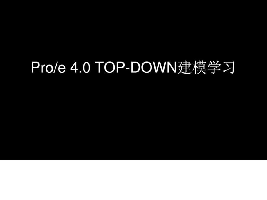 proe4.0中的TOPDOWN建模学习.ppt.ppt_第1页