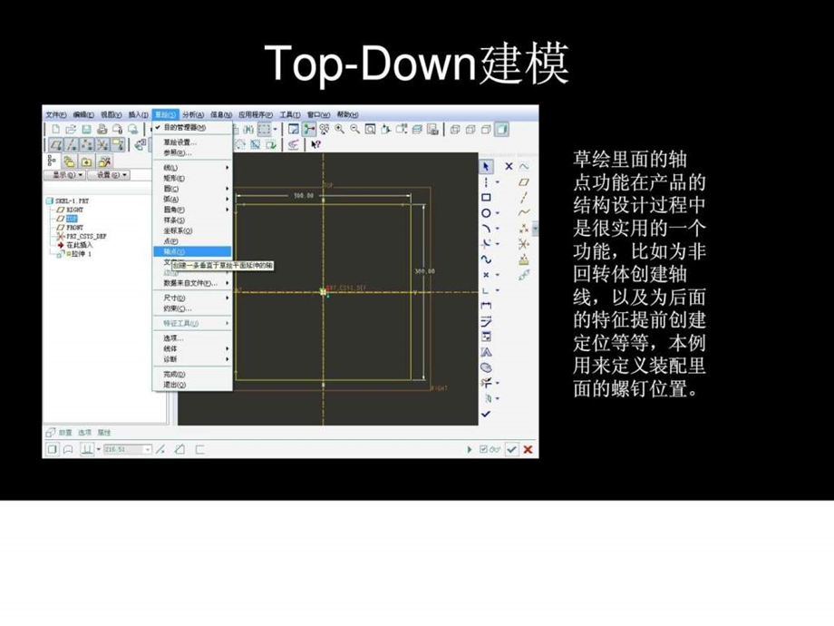 proe4.0中的TOPDOWN建模学习.ppt.ppt_第3页