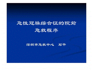 急性冠脉综合征的院前急救程序石平.ppt.ppt