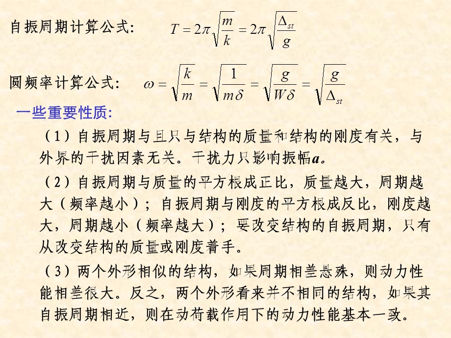 结构力学课件15动力学2.ppt_第2页