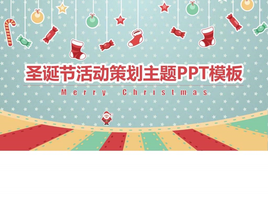 圣诞节活动策划主题PPT模板图文.ppt.ppt_第1页