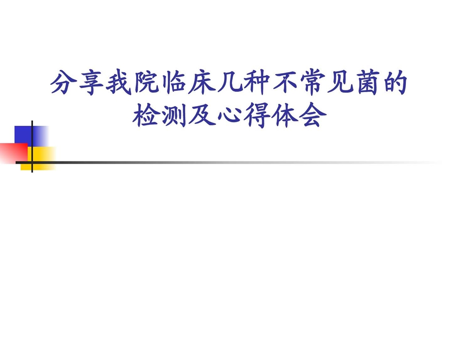 最新分享我院临床几种不常见菌的检测及心得体会图文1587313577.ppt.ppt_第1页