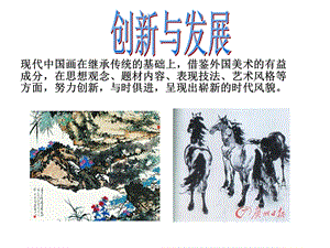 创新与发展现代中国画作品欣赏.ppt