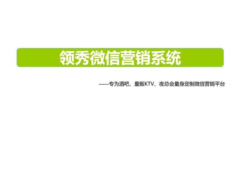 领秀微信系统功能详解5月31日第二版.ppt_第1页