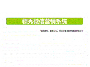 领秀微信系统功能详解5月31日第二版.ppt