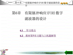 数字信号处理课件及答案西安电子科技版第7章.ppt