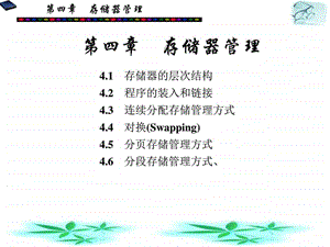 计算机操作系统第4章1图文.ppt.ppt