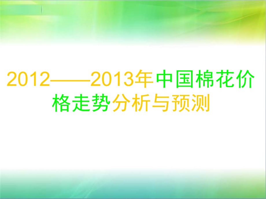 世界市场行情分析与预测棉花价格行情分析与预测PPT课件.ppt_第2页