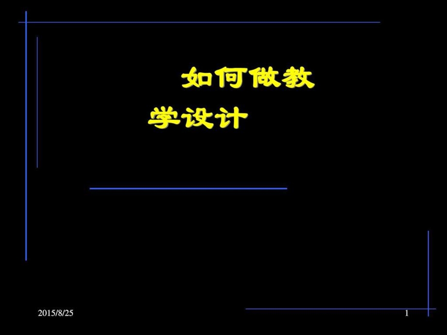 如何做教学设计图文.ppt_第1页