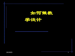 如何做教学设计图文.ppt