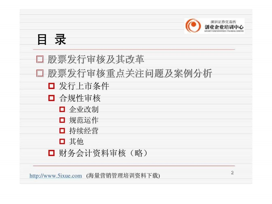中小企业改制上市培训班股票发行审核与案例分析.ppt_第2页