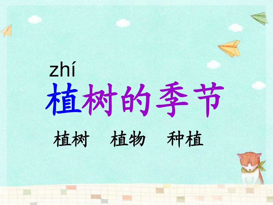 植树的季节修改完整版ppt图文.ppt.ppt_第3页