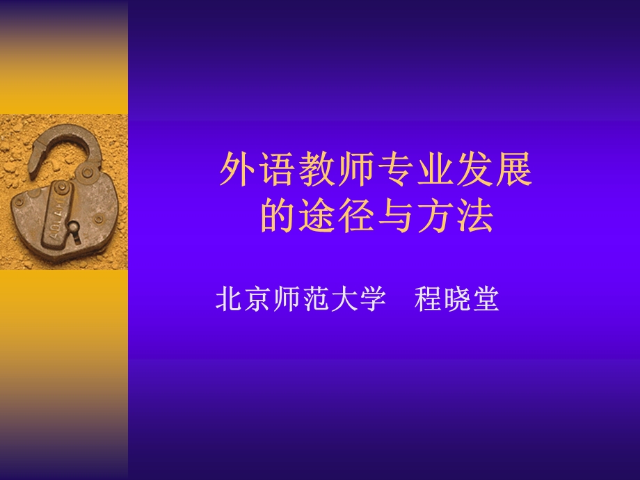 外语教师专业发展途径与方法程晓堂.ppt_第1页