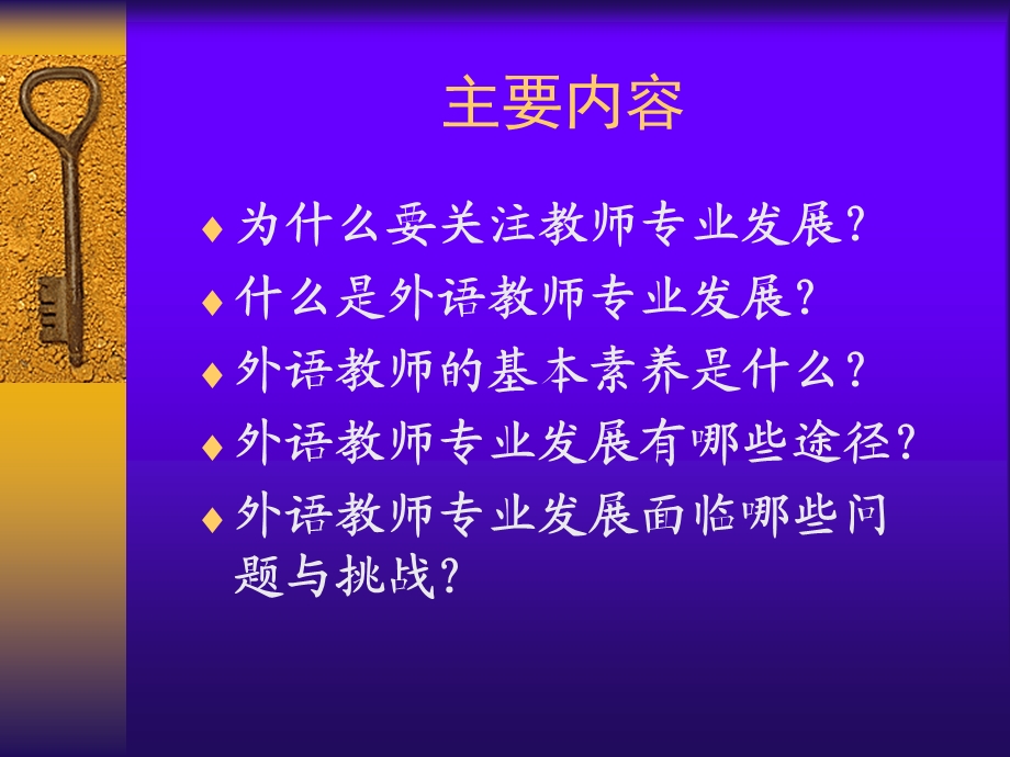 外语教师专业发展途径与方法程晓堂.ppt_第2页