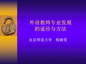 外语教师专业发展途径与方法程晓堂.ppt