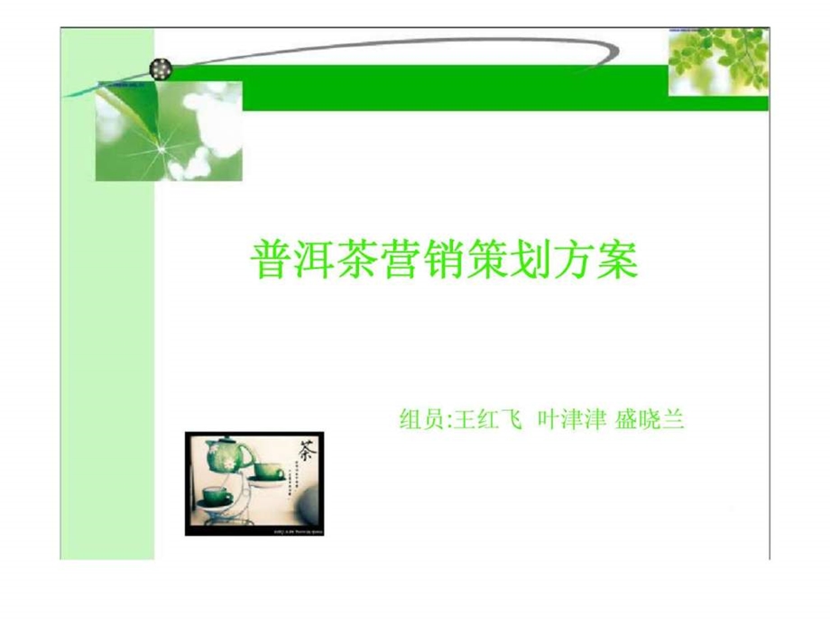 普洱茶营销策划方案.ppt_第1页