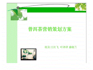 普洱茶营销策划方案.ppt