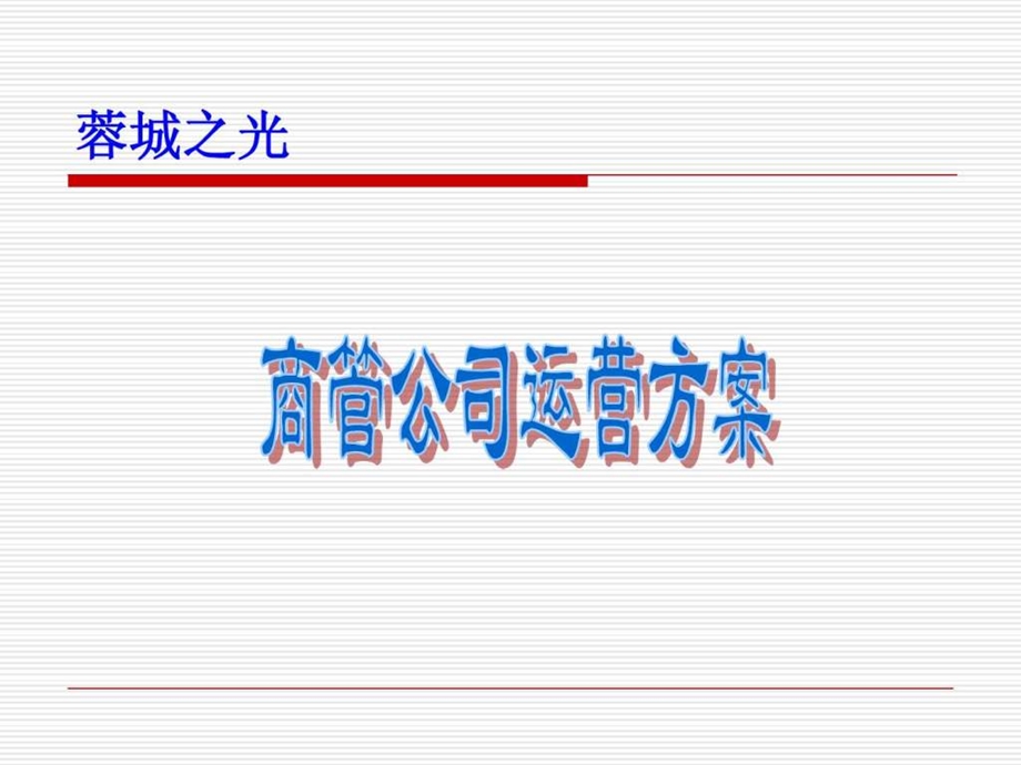 商业经营管理公司运营方案1532191398.ppt_第1页