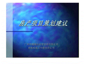 房产项目策划建议.ppt