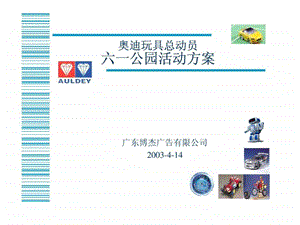 奥迪六一公园活动方案.ppt.ppt