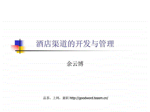 酒店渠道的开发与管理.ppt