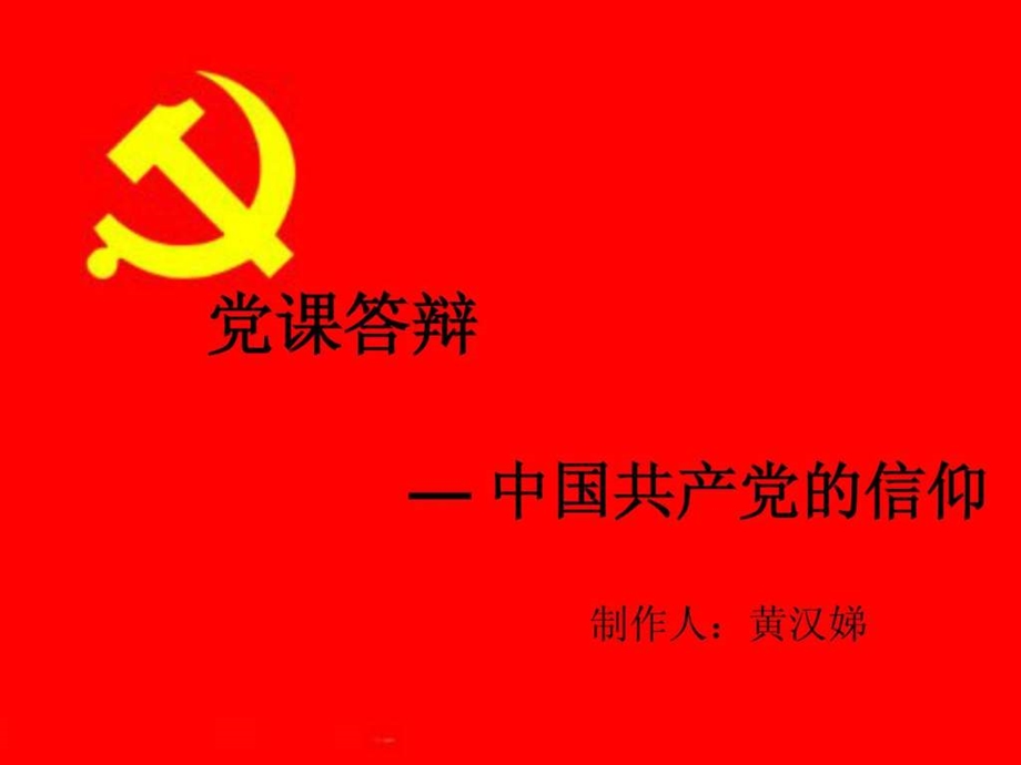 党的发展与信仰.ppt.ppt_第1页