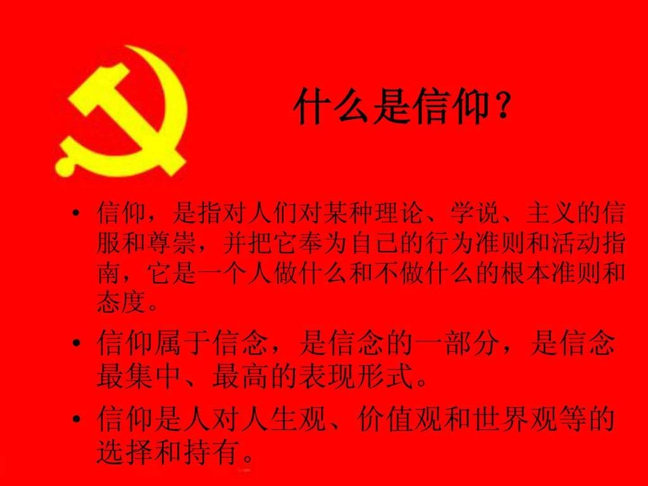 党的发展与信仰.ppt.ppt_第2页