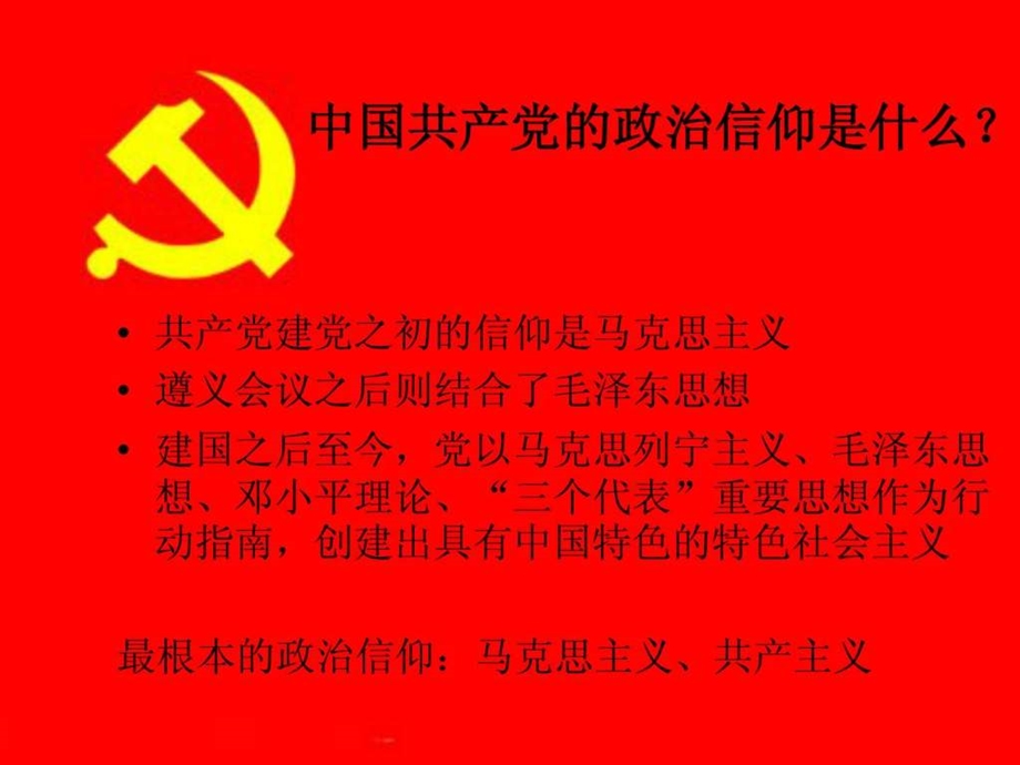 党的发展与信仰.ppt.ppt_第3页