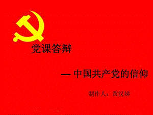 党的发展与信仰.ppt.ppt