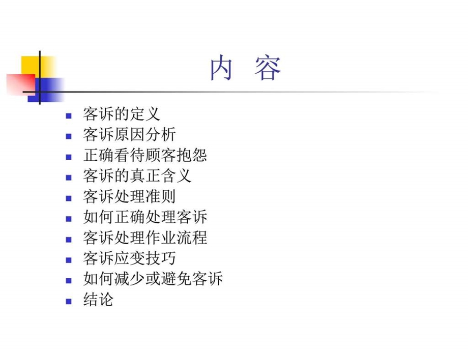 如何处理正确处理客诉图文.ppt.ppt_第2页