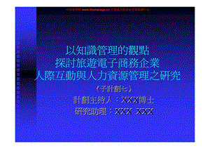 以知識管理的觀點探討旅遊電子商務企業人際互動與人力資源管理之研究.ppt