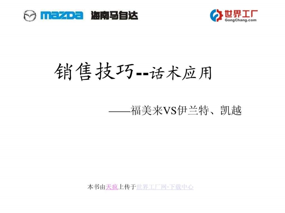 销售技巧话术应用福美来vs伊兰特凯越.ppt_第1页