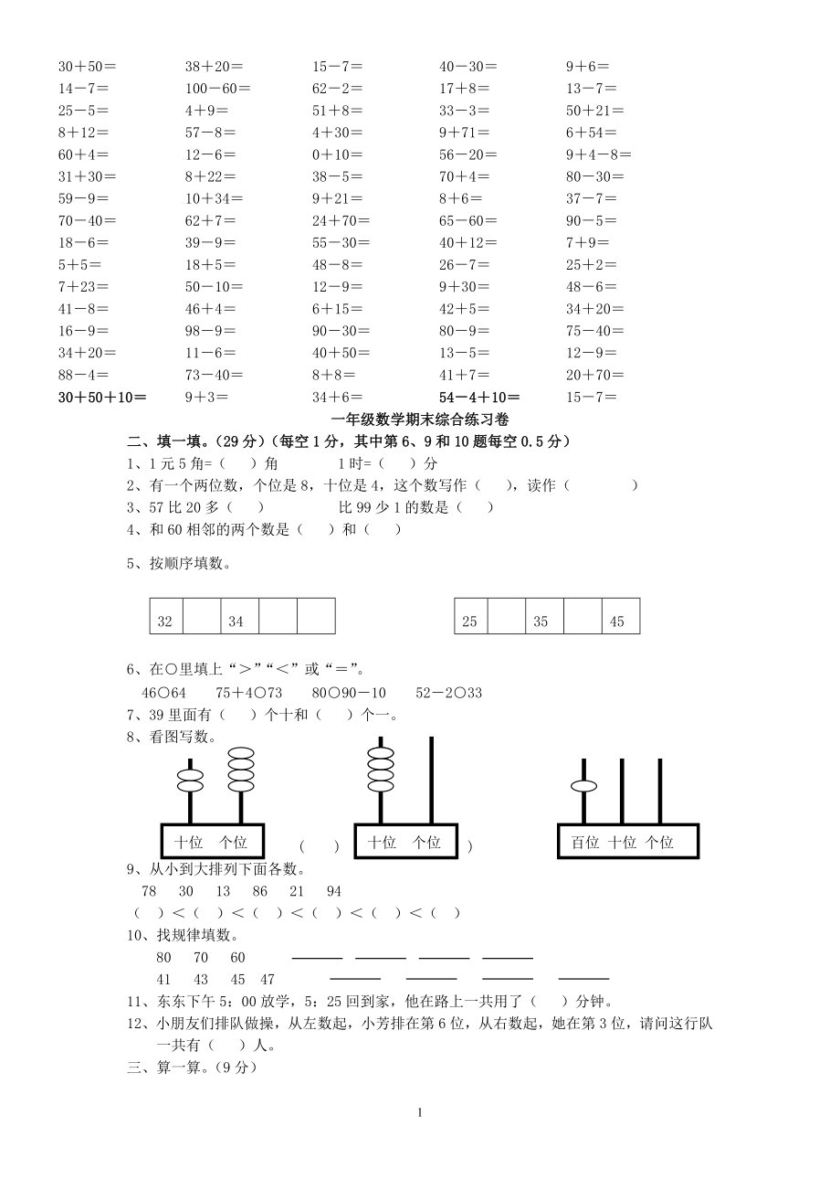 00小学一年级数学下册期末综合练习题.doc_第1页