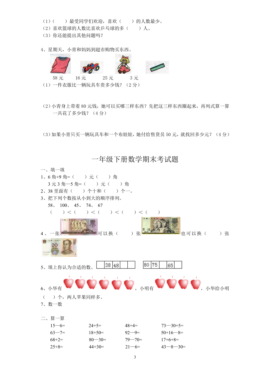 00小学一年级数学下册期末综合练习题.doc_第3页