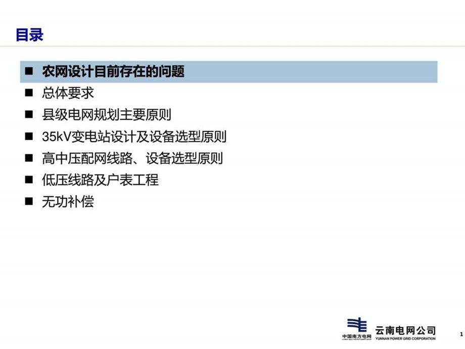 农网10kV及以下工程设计培训.ppt.ppt_第2页